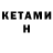 Кетамин ketamine Anna Levenets